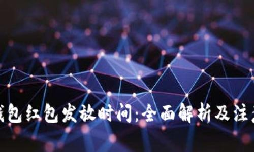数字钱包红包发放时间：全面解析及注意事项
