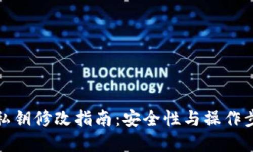 TP钱包私钥修改指南：安全性与操作步骤详解