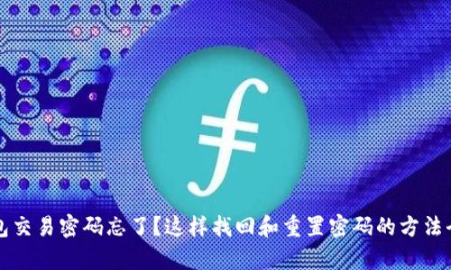 TP钱包交易密码忘了？这样找回和重置密码的方法全解析
