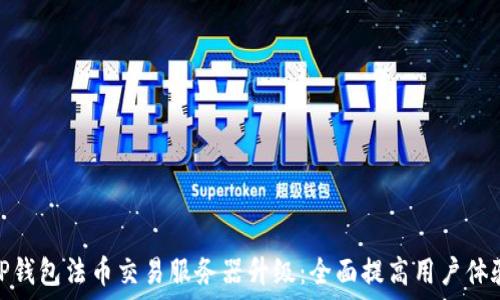  
TP钱包法币交易服务器升级：全面提高用户体验