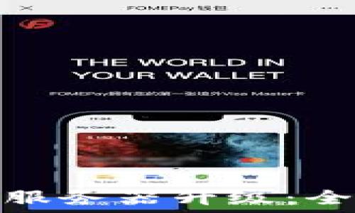  
TP钱包法币交易服务器升级：全面提高用户体验