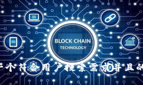 思考一个符合用户搜索需求并且的，放进