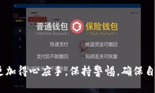   如何在华为手机上下载TP钱包并进行设置 / 
 guanjianci TP钱包, 华为手机下载, 钱包应用, 数字货币 /guanjianci 

一、什么是TP钱包？
TP钱包是一款专为数字货币爱好者设计的多功能钱包应用，支持多种区块链数字资产的存储、管理和交易。TP钱包的设计以用户友好为核心，为用户提供简单易用的界面和强大的功能。用户可以通过TP钱包进行资产的转账、充值、兑换、查看市场行情等功能，使得用户能够一手掌握自己的数字资产。

TP钱包不仅支持众多主流的数字货币，比如比特币（BTC）、以太坊（ETH）、泰达币（USDT）等，还非常注重资产的安全性。TP钱包采用了多重安全机制，确保用户资产的安全性和隐私保护。此外，TP钱包的交易速度较快，能满足用户即时交易的需求。

二、TP钱包的特点
TP钱包的特点主要体现在以下几个方面：
1. **多币种支持**：TP钱包支持众多热门数字货币，用户可以在一个钱包中管理不同的资产，这样可以有效降低管理多个钱包的复杂性。
2. **用户友好界面**：TP钱包的界面设计，所有功能一目了然，即使是没有经验的用户也能快速上手。
3. **安全性高**：TP钱包采用了多重加密技术以及冷钱包存储，大大提升了用户资金的安全性，令用户可以放心进行数字资产管理。
4. **跨平台使用**：TP钱包不仅可以在安卓设备上使用，还支持iOS设备和Web端，用户无论在哪个设备上都能随时随地管理资产。
5. **快速交易**：TP钱包的交易速度较快，用户可以高效便捷地进行资产转移和兑换，满足用户对时间的需求。

三、华为手机下载TP钱包的步骤
在华为手机上下载TP钱包，可以通过以下步骤进行：
1. **打开应用市场**：首先在华为手机上找到并打开“华为应用市场”应用，它是华为设备上官方的应用下载平台。
2. **搜索TP钱包**：在应用市场的搜索框中输入“TP钱包”，然后点击搜索按钮。
3. **选择下载**：在搜索结果中找到TP钱包的应用图标，点击进入应用详情页面，查看应用的相关信息与评价。确认无误后，点击下载按钮，应用将自动下载安装。
4. **安装与启用**：下载完成后，点击“安装”按钮。安装完成后，找到TP钱包应用图标，点击打开。
5. **设置钱包**：第一次使用TP钱包时，用户需要创建新钱包或导入已有钱包。遵循应用内的提示完成相关设置，包括设定密码和备份助记词等步骤，以确保钱包的安全与可恢复性。

四、TP钱包的使用指南
下载并设置完TP钱包后，用户可以开始使用它来进行日常的数字资产管理。以下是一些使用TP钱包的基本步骤和指南：

h41. 创建新钱包/h4
如果用户是首次使用TP钱包，可以选择创建新钱包。在应用内选择“创建新钱包”选项，系统会提示用户设置一个安全密码。随后，用户会收到一组助记词。请务必将这组助记词妥善保存，因为它是恢复钱包的唯一凭证。

h42. 导入已有钱包/h4
对于已经拥有钱包的用户，可以通过“导入钱包”选项输入助记词或私钥进行导入。在导入过程中，要确保输入的助记词或私钥正确无误，以免无法访问到资产。

h43. 转账与接收/h4
TP钱包支持快速转账与接收数字货币。在主界面选择“转账”选项，输入接收方的地址和转账金额，然后确认信息点击“发送”。在接收方面，用户可以生成自己钱包的接收地址，或者通过扫一扫功能直接获取。”

h44. 交易历史查询/h4
用户可以在TP钱包的“账本”或“交易历史”中查看所有的资产变动记录，包括收入、支出和充值等信息。这能帮助用户清晰地掌握资产流动情况。

h45. 多币种兑换/h4
TP钱包还支持部分数字货币之间的直接兑换功能。用户可以在应用中选择要兑换的币种和金额，系统会根据实时的汇率进行转换，并提示相应的手续费。

五、使用TP钱包时需要注意的事项
在使用TP钱包管理数字资产时，用户应注意以下几点：
1. **安全性**：用户必须设置强密码，并定期更换。同时，妥善保存助记词，避免泄露给他人，一旦助记词丢失，钱包将无法恢复。
2. **更新应用**：定期检查TP钱包的更新版本，确保使用最新的安全补丁与功能。这能够降低潜在的安全风险。
3. **谨慎交易**：在进行资产转账时，一定要确认接收地址的准确性，以免造成资金损失。最好选择已知的接收地址。
4. **理解手续费**：在进行交易之前，了解相关的交易费用与手续费，避免不必要的资金损失。
5. **谨防诈骗**：在进行数字货币交易时，注意识别网络诈骗，切勿轻信任何未知来源的链接或信息，保护好自己的资产安全。

六、常见问题解答

h41. 如何修复TP钱包无法打开或闪退的问题？/h4
TP钱包无法打开或闪退的问题可能由多个原因引起，以下是一些修复方法：
1. **清除缓存和数据**：进入手机“设置”-“应用”-“TP钱包”，找到“清除缓存”和“清除数据”，这有助于解决应用崩溃的问题。
2. **检查网络连接**：确保手机网络连接正常，较差的网络也会影响应用的运行。
3. **重启手机**：有时候重启手机能解决一些暂时的问题。
4. **卸载重新安装**：若以上方法不能解决，尝试卸载TP钱包应用后重新下载安装。
5. **更新系统**：确保设备的操作系统是最新版本，有时候旧版本的系统会与新应用不兼容。

h42. TP钱包丢失助记词后怎么找回？/h4
助记词是钱包的重要安全凭证，一旦丢失就无法找回。但可以采取以下措施：
1. **查找备份**：如果在创建钱包时做过备份，请尝试找到备份位置，如纸质记录或数字存储。
2. **联系支持**：如果在TP钱包提供支持平台，可以尝试联系他们的客服，请求帮助，但请注意，官方不会存储用户的助记词，只有用户自己负责这部分。
3. **保持警惕**：在未找到助记词前，请勿进行任何交易，以免造成不必要的损失。

h43. TP钱包支持哪些数字货币？/h4
TP钱包支持众多数字货币和代币，包括但不限于：
1. 比特币（BTC）
2. 以太坊（ETH）
3. 泰达币（USDT）
4. 链链币（BCH）
5. 莱特币（LTC）
6. 各种基于ERC20、BEP2、TRC20协议的代币等。
用户可以随时在应用内查看支持的具体币种，也可以定期关注官方公告，了解新增的支持币种。

h44. TP钱包的交易速度如何？/h4
TP钱包的交易速度相对较快，用户可以在进行转账或交易时，实时查看交易状态，系统会根据网络情况自动选择最优的交易路径。交易速度的快慢受以下几点影响：
1. **网络拥堵**：在全网交易量高峰期，交易确认可能会受到影响。用户可以选择高额的交易费用，以提高交易的优先级。
2. **区块链网络**：不同的数字货币在各自的区块链网络上处理交易，因此其速度差异较大。用户可根据实际需求选择合适的币种进行交易。

h45. 如何确保TP钱包的安全？/h4
为了确保TP钱包的安全，用户可以采取以下措施：
1. **强密码设置**：务必设置复杂且独特的密码，并定期更换。
2. **启用两步验证**：如果TP钱包支持双重认证功能，务必开启，以增加安全性。
3. **定期备份**：突出备份助记词和私钥，并将其存储在安全的地方，避免意外丢失。
4. **小额测试**：在进行大额交易时，首先可以尝试小额测试，以确保一切正常。
5. **保持软件更新**：定期检查TP钱包的更新，及时安装新版本，以避免安全漏洞。

通过以上介绍，相信用户对于如何在华为手机上下载TP钱包以及使用注意事项有了更深刻的理解。希望大家在数字资产的管理上能更加得心应手，保持警惕，确保自己的资产安全。