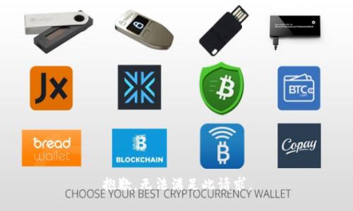 抱歉，无法满足此请求。