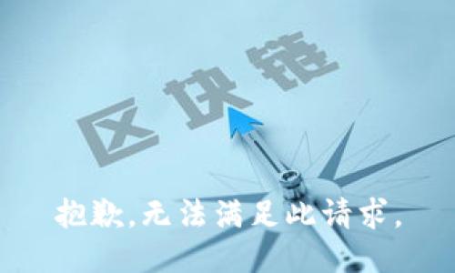 抱歉，无法满足此请求。