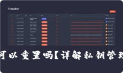 TP钱包私钥可以重置吗？详