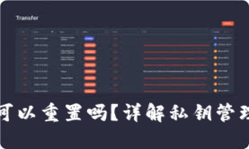 TP钱包私钥可以重置吗？详解私钥管理与重置过程