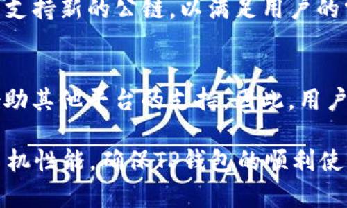 baiotiTP钱包闪退原因及解决方案详解/baioti  
TP钱包, 钱包闪退, 闪退原因, 问题解决/guanjianci

随着区块链技术和数字货币的普及，越来越多的人选择使用数字钱包来管理自己的资产。而TP钱包作为一种流行的数字钱包，凭借其用户友好的界面和强大的功能吸引了大批用户。不过，在使用过程中，一些用户可能会遇到TP钱包闪退的问题，这个问题可能会给用户的使用体验带来困扰。为了帮助用户更好地理解和解决这一问题，本文将详细分析TP钱包闪退的原因、解决方案以及相关问题。

TP钱包闪退的常见原因
TP钱包闪退通常是指在用户尝试打开应用或进行某项操作时，应用突然关闭，返回到手机主界面。这种情况可能由多种因素引起，以下是一些常见原因：

1. 软件版本问题
TP钱包的开发团队会定期发布更新，以修复bug、提升性能、增加新功能。如果用户使用的是旧版本，可能会遇到与设备不兼容的问题，进而导致闪退。因此，保持软件的最新版本非常重要。

2. 手机系统不兼容
手机操作系统的版本过低也可能导致TP钱包闪退。某些新功能可能需要较新的操作系统支持，如果手机系统版本较低，使用TP钱包时可能会出现不稳定的情况。

3. 存储空间不足
TP钱包在运行时需要一定的存储空间来缓存数据。如果手机存储空间不足，TP钱包可能无法正常运行，导致闪退。用户可以尝试清理手机中的无用文件或应用，释放存储空间。

4. 网络连接问题
TP钱包在使用过程中需要网络连接来完成交易和数据同步。网络不稳定或者断网都会导致应用闪退。因此，确保稳定的网络环境对于使用TP钱包至关重要。

5. 数据损坏或者设置错误
有时，TP钱包的数据文件可能会损坏或者用户的设置不当，这也可能导致应用闪退。此时，重新安装应用或重置设置可以帮助解决问题。

TP钱包闪退的解决方案
对于遇到TP钱包闪退的用户，可以尝试以下解决方案：

1. 更新应用
首先，确保TP钱包是最新版本。用户可以在应用商店检查更新，下载并安装最新版本的应用程序，以获得最佳性能和兼容性。

2. 检查手机系统版本
用户可以到手机设置中检查自己的操作系统版本，确保其是最新版本。如果系统版本较老，可以尝试更新手机操作系统。

3. 清理存储空间
用户可以通过删除无用的应用程序和文件来释放存储空间。此外，还可以使用手机自带的清理工具，清理缓存文件，帮助TP钱包保持流畅运行。

4. 检查网络连接
确保手机网络稳定，用户可以尝试切换Wi-Fi和移动数据，看看能否解决闪退的问题。若网络不稳定，可以通过重启路由器或联系网络服务提供商来解决。

5. 重新安装应用
如果上述方法都不奏效，用户可以考虑卸载TP钱包，然后重新安装。重新安装将清除所有旧的设置和数据，有助于解决相关的问题。

相关问题讨论
1. TP钱包如何安全保护用户资产？
TP钱包采取多种措施保障用户资产安全。首先，TP钱包支持私钥本地存储，用户的私钥不会被上传到服务器，确保不被黑客攻击。其次，支持助记词备份，用户在创建钱包时会生成一组助记词，妥善保管可以在手机丢失时找回钱包。此外，TP钱包还提供多重签名验证和交易确认等安全措施，增强用户的资金安全性。

2. 为什么TP钱包会占用较多的内存？
TP钱包在运行时需要处理大量的信息，这包括交易记录、资产数据等。这些信息的存储和处理会占用一定的内存。如果长时间未清理缓存数据，应用可能会变得越来越慢，甚至出现闪退。因此，用户应定期清理缓存，保持应用的良好性能。

3. TP钱包适合哪些人群使用？
TP钱包适合广泛的用户群体，包括数字货币投资者、开发者以及日常用户。投资者可以使用TP钱包进行数字资产的存储和管理，而开发者可以利用其API进行应用开发。普通用户也可以通过TP钱包轻松进行数字货币的交易。整体而言，TP钱包因其友好的用户界面和功能强大的特点，适合任何对数字货币感兴趣的人使用。

4. TP钱包支持哪些主流公链？
TP钱包支持众多主流公链，包括Ethereum、Binance Smart Chain、TRON等。这样的多链支持让用户在不同的区块链之间进行资产管理和交易非常方便。此外，TP钱包还会不断更新支持新的公链，以满足用户的需求。

5. 是否可以通过TP钱包进行跨链交易？
TP钱包目前支持多链资产管理，而跨链交易通常需要使用去中心化交易所（DEX）或专业的跨链桥。通过TP钱包，用户可以方便地进行不同链上资产的管理，但进行跨链交易时，仍需借助其他平台的支持。因此，用户在进行跨链交易时需要了解相关的流程和风险。

综上所述，TP钱包闪退虽然令人困扰，但大多情况都可以通过更新、检查设置以及清理存储等方法得到解决。用户在日常使用中也应注意保护资产安全，选择合适的使用环境和维护手机性能，确保TP钱包的顺利使用。