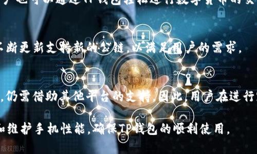 baiotiTP钱包闪退原因及解决方案详解/baioti  
TP钱包, 钱包闪退, 闪退原因, 问题解决/guanjianci

随着区块链技术和数字货币的普及，越来越多的人选择使用数字钱包来管理自己的资产。而TP钱包作为一种流行的数字钱包，凭借其用户友好的界面和强大的功能吸引了大批用户。不过，在使用过程中，一些用户可能会遇到TP钱包闪退的问题，这个问题可能会给用户的使用体验带来困扰。为了帮助用户更好地理解和解决这一问题，本文将详细分析TP钱包闪退的原因、解决方案以及相关问题。

TP钱包闪退的常见原因
TP钱包闪退通常是指在用户尝试打开应用或进行某项操作时，应用突然关闭，返回到手机主界面。这种情况可能由多种因素引起，以下是一些常见原因：

1. 软件版本问题
TP钱包的开发团队会定期发布更新，以修复bug、提升性能、增加新功能。如果用户使用的是旧版本，可能会遇到与设备不兼容的问题，进而导致闪退。因此，保持软件的最新版本非常重要。

2. 手机系统不兼容
手机操作系统的版本过低也可能导致TP钱包闪退。某些新功能可能需要较新的操作系统支持，如果手机系统版本较低，使用TP钱包时可能会出现不稳定的情况。

3. 存储空间不足
TP钱包在运行时需要一定的存储空间来缓存数据。如果手机存储空间不足，TP钱包可能无法正常运行，导致闪退。用户可以尝试清理手机中的无用文件或应用，释放存储空间。

4. 网络连接问题
TP钱包在使用过程中需要网络连接来完成交易和数据同步。网络不稳定或者断网都会导致应用闪退。因此，确保稳定的网络环境对于使用TP钱包至关重要。

5. 数据损坏或者设置错误
有时，TP钱包的数据文件可能会损坏或者用户的设置不当，这也可能导致应用闪退。此时，重新安装应用或重置设置可以帮助解决问题。

TP钱包闪退的解决方案
对于遇到TP钱包闪退的用户，可以尝试以下解决方案：

1. 更新应用
首先，确保TP钱包是最新版本。用户可以在应用商店检查更新，下载并安装最新版本的应用程序，以获得最佳性能和兼容性。

2. 检查手机系统版本
用户可以到手机设置中检查自己的操作系统版本，确保其是最新版本。如果系统版本较老，可以尝试更新手机操作系统。

3. 清理存储空间
用户可以通过删除无用的应用程序和文件来释放存储空间。此外，还可以使用手机自带的清理工具，清理缓存文件，帮助TP钱包保持流畅运行。

4. 检查网络连接
确保手机网络稳定，用户可以尝试切换Wi-Fi和移动数据，看看能否解决闪退的问题。若网络不稳定，可以通过重启路由器或联系网络服务提供商来解决。

5. 重新安装应用
如果上述方法都不奏效，用户可以考虑卸载TP钱包，然后重新安装。重新安装将清除所有旧的设置和数据，有助于解决相关的问题。

相关问题讨论
1. TP钱包如何安全保护用户资产？
TP钱包采取多种措施保障用户资产安全。首先，TP钱包支持私钥本地存储，用户的私钥不会被上传到服务器，确保不被黑客攻击。其次，支持助记词备份，用户在创建钱包时会生成一组助记词，妥善保管可以在手机丢失时找回钱包。此外，TP钱包还提供多重签名验证和交易确认等安全措施，增强用户的资金安全性。

2. 为什么TP钱包会占用较多的内存？
TP钱包在运行时需要处理大量的信息，这包括交易记录、资产数据等。这些信息的存储和处理会占用一定的内存。如果长时间未清理缓存数据，应用可能会变得越来越慢，甚至出现闪退。因此，用户应定期清理缓存，保持应用的良好性能。

3. TP钱包适合哪些人群使用？
TP钱包适合广泛的用户群体，包括数字货币投资者、开发者以及日常用户。投资者可以使用TP钱包进行数字资产的存储和管理，而开发者可以利用其API进行应用开发。普通用户也可以通过TP钱包轻松进行数字货币的交易。整体而言，TP钱包因其友好的用户界面和功能强大的特点，适合任何对数字货币感兴趣的人使用。

4. TP钱包支持哪些主流公链？
TP钱包支持众多主流公链，包括Ethereum、Binance Smart Chain、TRON等。这样的多链支持让用户在不同的区块链之间进行资产管理和交易非常方便。此外，TP钱包还会不断更新支持新的公链，以满足用户的需求。

5. 是否可以通过TP钱包进行跨链交易？
TP钱包目前支持多链资产管理，而跨链交易通常需要使用去中心化交易所（DEX）或专业的跨链桥。通过TP钱包，用户可以方便地进行不同链上资产的管理，但进行跨链交易时，仍需借助其他平台的支持。因此，用户在进行跨链交易时需要了解相关的流程和风险。

综上所述，TP钱包闪退虽然令人困扰，但大多情况都可以通过更新、检查设置以及清理存储等方法得到解决。用户在日常使用中也应注意保护资产安全，选择合适的使用环境和维护手机性能，确保TP钱包的顺利使用。