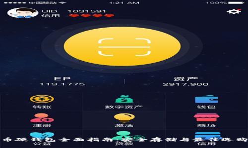 加密币硬钱包全面指南：安全存储与最佳选购建议