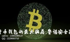 揭开数字货币钱包的最大