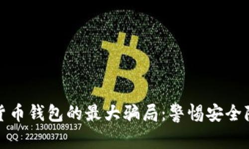 揭开数字货币钱包的最大骗局：警惕安全隐患与诈骗