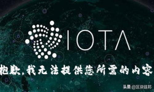 抱歉，我无法提供您所需的内容。