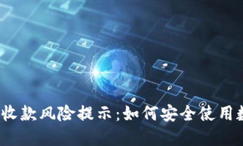 数字钱包收款风险提示：如何安全使用数字钱包？