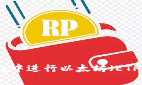 如何在TP钱包中进行以太坊（ETH）合并与管理