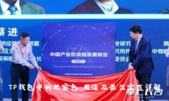 TP钱包中的观察包：用途及