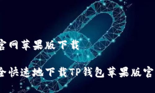 tp钱包官网苹果版下载

如何安全快速地下载TP钱包苹果版官方版本？