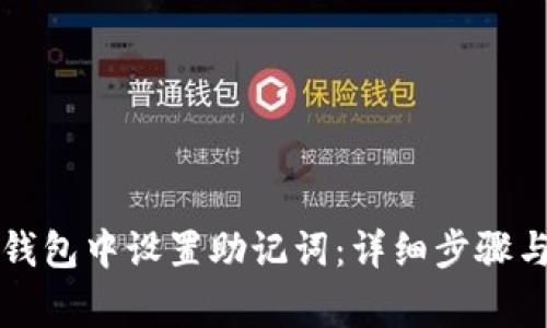 如何在TP钱包中设置助记词：详细步骤与注意事项