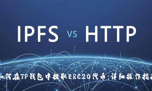 如何在TP钱包中提取ERC20代币：详细操作指南