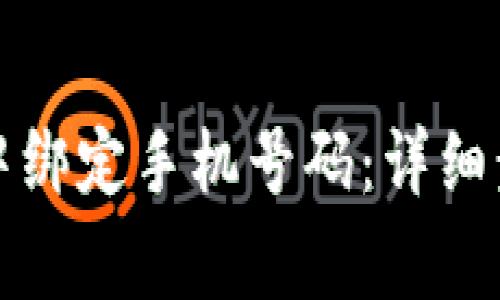 如何在TP钱包中绑定手机号码：详细步骤与注意事项