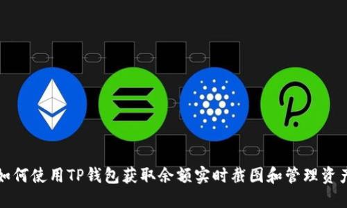 如何使用TP钱包获取余额实时截图和管理资产