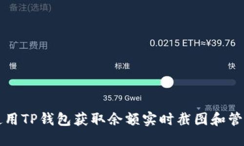 如何使用TP钱包获取余额实时截图和管理资产