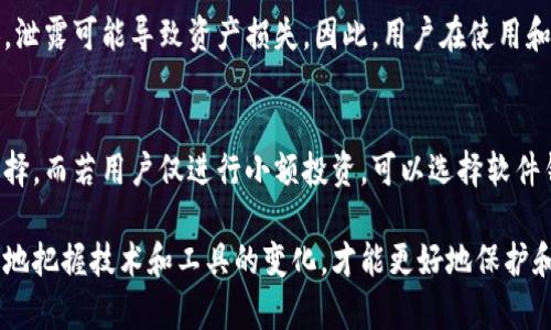 biao ti十大加密货币钱包排行榜：安全、高效、易用的最佳选择/biao ti

加密货币钱包, 数字资产, 安全性, 交易方便/guanjianci

在近年来，加密货币的崛起吸引了越来越多的投资者与用户，而随之而来的现金管理工具——加密货币钱包也成为了人们关注的焦点。随着市场上各种各样的钱包软件和硬件设备涌现，如何选择一个安全、高效且易于使用的钱包变得尤为重要。本文将为您详细介绍十大加密货币钱包排行榜，帮助您选择最适合您的数字资产管理工具。

一、加密货币钱包的类型
在深入了解具体钱包之前，我们需要了解加密货币钱包的基本类型。主要可以分为三种：软件钱包、硬件钱包和纸钱包。

1. 软件钱包：这是最常见的形式，通常是应用程序或者网页版服务，方便用户进行日常的交易和管理。例如，MetaMask、Exodus等。

2. 硬件钱包：这种钱包以实物设备的形式存在，像是USB设备，提供较高的安全性，适合长期存储大额资金，如Ledger、Trezor。

3. 纸钱包：纸钱包是最简单的形式，它将私钥和公钥打印在纸上，完全离线，安全性最高，但极易被物理损坏。

二、十大加密货币钱包排行榜
以下是我们为您整理的十大加密货币钱包排行榜：

h41. Ledger Nano X/h4
Ledger Nano X是当前市场上最受欢迎的硬件钱包之一。它支持多种加密货币，有着强大的安全性能和用户友好的设计。使用蓝牙连接，方便用户移动设备使用，降低了操作的复杂性。

h42. Trezor Model T/h4
Trezor是另一款知名的硬件钱包，Model T具备彩色触摸屏，用户体验极佳。它支持多种加密货币且拥有开源软件，增加了透明度。

h43. Exodus/h4
Exodus是一款钱包软件，其用户界面简洁直观，特别适合新手。它支持多种加密货币的存储和交换，用户还可以在钱包内进行市场分析和交易。

h44. MetaMask/h4
MetaMask是Ethereum生态下最受欢迎的浏览器扩展钱包，支持ERC-20代币。用户可以轻松与去中心化应用程序（DApp）进行交互。

h45. Trust Wallet/h4
Trust Wallet是Binance官方推出的一款移动钱包，支持多种加密货币和去中心化交易，用户安全性高且操作便捷。

h46. Atomic Wallet/h4
Atomic Wallet是一个相对较新的软件钱包，支持上百种加密货币，用户可以轻松进行交易和兑换，且具备去中心化的特点。

h47. BitPay Wallet/h4
BitPay Wallet是专注于比特币支付的应用程序，它支持简单易用的比特币交易，更方便用户使用数字货币进行消费。

h48. Coinbase Wallet/h4
Coinbase Wallet是知名交易所Coinbase提供的独立钱包解决方案，用户可以安全管理私人密钥及多种数字资产。

h49. Guarda Wallet/h4
Guarda是一款不需要开户的多功能钱包，支持多种平台，可以在网页、桌面和手机上使用，方便用户随时随地管理资产。

h410. Electrum/h4
Electrum是针对比特币的轻量级钱包，以安全和快速著称，适合那些专注于比特币交易的用户。

三、如何选择加密货币钱包？
选择合适的加密货币钱包需要考虑多个方面，包括安全性、易用性、货币支持、费用及客户支持等。以下是详细的分析：

1. 安全性：显然，安全是选择钱包的首要考虑因素。硬件钱包通常提供最强的安全性，而软件钱包则需要更多关注应用的来源和代码审核。

2. 易用性：用户体验也是关键。好的钱包应当有直观的界面，易于操作，尤其对于新手用户来说，简单明了的操作步骤非常重要。

3. 货币支持：不同的钱包支持不同种类的加密货币。在选择钱包时，确认其支持您想要持有的货币种类是必要的。

4. 费用：部分钱包在转账或在钱包内交易时可能会收取费用。确保在使用钱包之前了解费用的结构，避免不必要的经济负担。

四、加密货币钱包的未来趋势
随着区块链技术的不断发展，加密货币钱包也在不断进步。以下是一些未来可能出现的发展趋势：

1. 更高的安全性：随着攻击技术的进步，钱包服务提供商需不断强化安全措施，引入生物识别技术、二次验证等手段。

2. 整合更多功能：未来的钱包将逐渐与金融服务整合，提供例如借贷、投资及保险等功能，成为用户管理资产的一站式平台。

3. 人工智能的应用：人工智能可能会在用户体验上发挥作用，例如自动化建议、个性化服务等，提升整体用户体验。

五、常见的相关问题解答

h41. 加密货币钱包是否需要联网？/h4
加密货币钱包的联网需求主要取决于钱包的类型。软件钱包和在线钱包需要常常联网以便进行交易和资产管理。而硬件钱包是可以离线使用的，通过USB或蓝牙连接实现与其他设备的交互，同时确保私钥的安全。因此，用户在使用时需要选择适合自身需求的钱包类型。

h42. 如何增强加密货币钱包的安全性？/h4
增强钱包的安全性有很多方法。最基本的是使用强密码和开启双重验证。此外，用户还可以定期备份私钥，避免丢失资产。硬件钱包的用户应当妥善保管设备，并避免在公共场所使用。同时，警惕钓鱼网站和恶意软件，不要随意下载不明来源的应用程序。

h43. 加密货币钱包可以存储所有类型的数字资产吗？/h4
并不是所有钱包都支持所有数字资产。每个钱包通常只能支持特定的加密货币或平台如比特币、以太坊等。在选择钱包时，用户需要确认所持有的数字资产是否在该钱包的支持列表中。深入了解您所选择的钱包的兼容性将帮助您妥善管理资产。

h44. 加密货币钱包的私钥是什么？/h4
私钥是加密货币钱包中非常重要的组成部分，它如同银行账户的密码，是控制和管理数字资产的唯一凭证。私钥必须妥善保管，绝不能泄露给他人，泄露可能导致资产损失。因此，用户在使用和备份私钥时需要格外小心，同时，硬件钱包由于私钥存储在设备内，较为安全。

h45. 使用硬件钱包是否必要？/h4
使用硬件钱包是否必要，取决于个人的投资规模和风险承受能力。对于投资比较大的用户来说，硬件钱包提供的安全性相对较高，是一种理想的选择。而若用户仅进行小额投资，可以选择软件钱包或移动钱包，但仍需注意安全和防护措施。而无论选择哪种钱包，用户都应提早规划和管理好自己的资产。

通过以上的介绍，相信你对于加密货币钱包有了更深入的理解，可以更好地选择适合自己的数字资产管理工具。在这个高速发展的数字时代，适时地把握技术和工具的变化，才能更好地保护和增值您的投资。