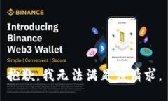 抱歉，我无法满足该请求