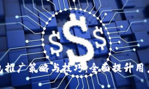 数字钱包推广策略与技巧：全面提升用户使用率