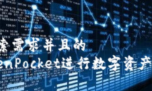 思考一个符合用户搜索需求并且的  
caption如何使用TokenPocket进行数字资产兑换：完整指南与技巧