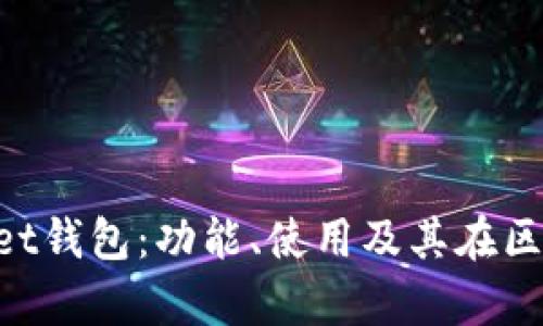 深入解析TokenPocket钱包：功能、使用及其在区块链生态中的重要性