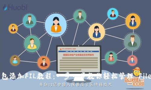 TP钱包添加FIL教程：一步一步教你轻松管理 Filecoin