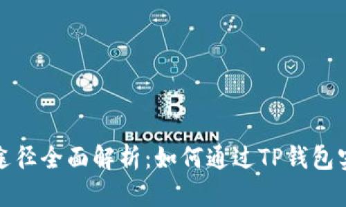 TP钱包盈利途径全面解析：如何通过TP钱包实现资产增值