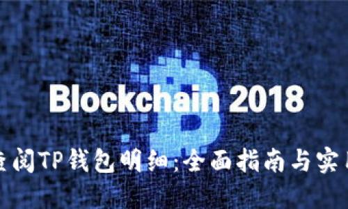 如何查阅TP钱包明细：全面指南与实用技巧
