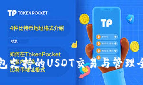 TP钱包支持的USDT交易与管理全指南