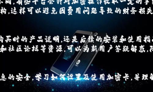 biao ti/biao ti钱包怎么设置加密卡，保护你的数字资产安全/biao ti  
/guanjianci钱包，加密卡，数字资产，安全设置/guanjianci

引言
在数字化时代，电子钱包逐渐成为我们生活中不可或缺的一部分。它不仅存储了我们的资金，更承载着我们的数字资产和个人信息。然而，伴随着便利而来的还有安全隐患。因此，如何保护我们的电子钱包，尤其是设置加密卡成为了一个迫切的问题。本文将为您详尽讲解钱包加密卡的设置方法、重要性，以及相关常见问题的解答。

一、加密卡的定义与功能
加密卡是一种用于提高电子钱包安全性的工具。它通过加密算法来保护用户的私钥和敏感信息，确保即使黑客获取了钱包的数据，也无法轻易解锁。此外，加密卡还可以提供双重验证功能，在进行交易时需要通过卡片或相关硬件进行确认，从而增加一层保护。

二、为什么需要设置加密卡
随着加密货币和数字资产的普及，越来越多的人选择通过电子钱包来进行交易和资产存储。然而，市场上针对数字资产的攻击事件屡见不鲜，黑客利用各种手段窃取用户资金，因此，设置加密卡是保护钱包安全的关键措施之一。
如果您的钱包未加密，那么一旦黑客获取了钱包的访问权限，您的资产将面临极大风险。相对而言，加密卡可以有效地保护您的数字资产，确保仅有授权用户能够访问钱包和进行交易。

三、钱包设置加密卡的步骤
设置钱包的加密卡并不复杂，通常相似于安装和设置其他安全措施。以下是一个详细的步骤指南：
h41. 选择合适的加密卡/h4
在市面上，有许多不同品牌和型号的加密卡可供选择。选择一款与您的电子钱包兼容并具备良好安全评价的卡片是至关重要的。常见的品牌包括 Ledger、Trezor 等。
h42. 安装加密卡/h4
购买完加密卡后，根据说明书上的提示，完成加密卡的初始设置与安装。通常包括以下步骤：
ul
li将加密卡连接到电脑或移动设备上。/li
li下载并安装加密卡所需的配套应用。/li
li创建并设置卡片的 PIN 码，确保只有您能访问。/li
/ul
h43. 绑定您的电子钱包/h4
完成加密卡的初始化后，您需要将其与电子钱包进行绑定。根据钱包的具体要求，打开电子钱包应用，选择添加安全措施，依据提示将加密卡添加到您的账户中。
h44. 测试加密卡功能/h4
设置完成后，不妨进行一次交易测试以确保加密卡正常工作。尝试发送或接收少量资产，观察是否需要通过加密卡进行验证。

四、加密卡与密码管理器的比较
在讨论钱包加密卡之前，我们不能忽视密码管理器对安全性的贡献。尽管它们都旨在保护数据安全，但其功能与使用场合有所不同。
密码管理器主要用于存储和管理用户的登录信息、密码以及其他敏感数据。用户只需记住一个主密码即可访问所有保存的信息，这样便于日常使用。然而，密码管理器并不专注于资产的安全，它无法替代加密卡在数字资产管理中的重要性。
相比之下，加密卡的设计目标是保护用户数字资产，确保只有经过授权的用户才能进行重要操作。加密卡通常与硬件安全模块结合使用，提供更加安全的环境。同时，加密卡通常具备防篡改和抗黑客攻击的能力，更加适合于管理加密货币和其他高价值数字资产。

五、使用加密卡时的注意事项
使用加密卡进行钱包保护时，用户须注意一些事项以防止不必要的损失和风险：
h41. 切勿泄露 PIN 码/h4
加密卡的 PIN 码是保护您资产的第一道防线。请确保这个信息尽可能私人并妥善保管，避免泄露给别人。
h42. 定期更新安全措施/h4
虽然加密卡的安全性相对较高，但不代表就完全安全。建议您定期检查和更新您的安全措施，确保始终使用最新的防护技术。
h43. 保持软件及固件更新/h4
确保加密卡的固件和配套应用始终保持最新状态，定期检查更新的版本，以便修复潜在的安全问题。
h44. 妥善保存恢复种子/h4
购买加密卡后，您会获得一个恢复种子，这个种子用于在卡片丢失或损坏的情况下恢复到账户。因此，务必妥善保存，确保存放在安全的地方。

六、常见问题解答

h41. 钱包加密卡能提供多大的安全性？/h4
加密卡的安全性通常取决于其设计和使用方式。大多数现代加密卡采用高强度加密算法、双重身份验证等多重防护措施，从而能够提供强有力的安全保障。与仅使用密码的普通钱包相比，加密卡大大提高了安全性。
首先，加密卡通过离线存储私钥，有效防止黑客利用在线攻击窃取资金。此外，绝大多数加密卡自带防篡改机制，若有人试图开设卡内硬件时，将会触发破坏机制，导致卡片数据的永久丢失。
然而，用户的使用习惯同样影响安全程度。比如，若不小心泄露卡片 PIN 码或恢复种子，再强的加密卡也无法保护资产。因此，遵循安全的使用习惯是确保数字资产安全的重要一环。

h42. 如果丢失了加密卡，我该如何取回我的钱包资产？/h4
丢失加密卡可能导致资产无法访问，但并不是无药可救。大多数加密卡在激活时，会要求用户记录下一个恢复种子。这个恢复种子是绕过加密卡，从而访问钱包资产的关键。如果您保存了恢复种子，无论加密卡丢失或损坏，都可以通过新的加密卡恢复访问。
为此，用户在使用加密卡时，务必妥善保存恢复种子。建议将其写在纸上，存放在安全的地方，或使用保密的电子存储工具。与此同时，定期备份钱包也是一个良好的习惯，可以降低因丢失加密卡而导致的风险。

h43. 加密卡和冷钱包有什么区别？/h4
加密卡和冷钱包都是为了提高资产安全性，但其使用场合、功能和风险管理力度有所不同。冷钱包通常是指不通过互联网连接的设备，如硬件钱包，它保证私钥不被在线攻击者窃取。而加密卡则可以是专门用于硬件钱包或软件钱包的安全工具，提供双重身份验证和安全保障。
冷钱包更偏向于长期存储大额资产，适用于不经常进行交易的用户。加密卡则更适合定期交易，多用于增强钱包的使用安全性。在确保资产安全方面，两者可以相辅相成，通常建议将加密卡与冷钱包结合使用，达到最佳的安全保护效果。

h44. 使用加密卡进行交易时，是否会有额外费用？/h4
使用加密卡进行交易，通常不会额外收取费用，然而，某些情况下可能会产生交易费用或服务费。不同的电子钱包平台针对加密卡的支持情况可能有所不同，有些平台会针对加密操作收取一定的手续费。而加密卡本身通常也需要支付一次性购买成本。
同时，为避免意外支出，用户在使用前应仔细阅读相关交易条款，确保了解所有可能产生的费用。确保在进行价值较高的交易时，精准掌握现存的费用结构，这样可以避免因费用问题导致的财务损失。

h45. 加密卡是否易于使用，对于新用户友好吗？/h4
加密卡的使用通常需要一定的背景知识，尤其是对于新用户而言，初次设置可能会觉得复杂。但大多数加密卡在设计时都会考虑用户友好性，无论是在购买时的产品说明，还是后续的安装和使用指南，都会提供清晰且详细的步骤。
随着使用时间的增加，用户会逐渐熟悉如何设置及使用加密卡，理解其用途和操作是相对直观的。为了帮助新手用户，许多品牌提供线上教程、客服支持和社区论坛等资源，可以为新用户答疑解惑，降低上手的难度。

结论
数字时代背景下，保护钱包安全显得愈加重要，而设置加密卡是最有效的方式之一。通过加密卡，用户可以提升电子钱包的安全等级，确保个人资金和信息的安全。学习如何设置及使用加密卡，并理解其相关概念和常见问题，可以帮助用户更好地管理和保护其数字资产。希望本文能为您提供有价值的信息，引导您迈向更加安全的数字资产管理之路。