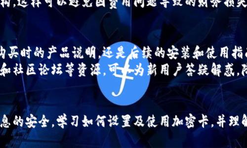 biao ti/biao ti钱包怎么设置加密卡，保护你的数字资产安全/biao ti  
/guanjianci钱包，加密卡，数字资产，安全设置/guanjianci

引言
在数字化时代，电子钱包逐渐成为我们生活中不可或缺的一部分。它不仅存储了我们的资金，更承载着我们的数字资产和个人信息。然而，伴随着便利而来的还有安全隐患。因此，如何保护我们的电子钱包，尤其是设置加密卡成为了一个迫切的问题。本文将为您详尽讲解钱包加密卡的设置方法、重要性，以及相关常见问题的解答。

一、加密卡的定义与功能
加密卡是一种用于提高电子钱包安全性的工具。它通过加密算法来保护用户的私钥和敏感信息，确保即使黑客获取了钱包的数据，也无法轻易解锁。此外，加密卡还可以提供双重验证功能，在进行交易时需要通过卡片或相关硬件进行确认，从而增加一层保护。

二、为什么需要设置加密卡
随着加密货币和数字资产的普及，越来越多的人选择通过电子钱包来进行交易和资产存储。然而，市场上针对数字资产的攻击事件屡见不鲜，黑客利用各种手段窃取用户资金，因此，设置加密卡是保护钱包安全的关键措施之一。
如果您的钱包未加密，那么一旦黑客获取了钱包的访问权限，您的资产将面临极大风险。相对而言，加密卡可以有效地保护您的数字资产，确保仅有授权用户能够访问钱包和进行交易。

三、钱包设置加密卡的步骤
设置钱包的加密卡并不复杂，通常相似于安装和设置其他安全措施。以下是一个详细的步骤指南：
h41. 选择合适的加密卡/h4
在市面上，有许多不同品牌和型号的加密卡可供选择。选择一款与您的电子钱包兼容并具备良好安全评价的卡片是至关重要的。常见的品牌包括 Ledger、Trezor 等。
h42. 安装加密卡/h4
购买完加密卡后，根据说明书上的提示，完成加密卡的初始设置与安装。通常包括以下步骤：
ul
li将加密卡连接到电脑或移动设备上。/li
li下载并安装加密卡所需的配套应用。/li
li创建并设置卡片的 PIN 码，确保只有您能访问。/li
/ul
h43. 绑定您的电子钱包/h4
完成加密卡的初始化后，您需要将其与电子钱包进行绑定。根据钱包的具体要求，打开电子钱包应用，选择添加安全措施，依据提示将加密卡添加到您的账户中。
h44. 测试加密卡功能/h4
设置完成后，不妨进行一次交易测试以确保加密卡正常工作。尝试发送或接收少量资产，观察是否需要通过加密卡进行验证。

四、加密卡与密码管理器的比较
在讨论钱包加密卡之前，我们不能忽视密码管理器对安全性的贡献。尽管它们都旨在保护数据安全，但其功能与使用场合有所不同。
密码管理器主要用于存储和管理用户的登录信息、密码以及其他敏感数据。用户只需记住一个主密码即可访问所有保存的信息，这样便于日常使用。然而，密码管理器并不专注于资产的安全，它无法替代加密卡在数字资产管理中的重要性。
相比之下，加密卡的设计目标是保护用户数字资产，确保只有经过授权的用户才能进行重要操作。加密卡通常与硬件安全模块结合使用，提供更加安全的环境。同时，加密卡通常具备防篡改和抗黑客攻击的能力，更加适合于管理加密货币和其他高价值数字资产。

五、使用加密卡时的注意事项
使用加密卡进行钱包保护时，用户须注意一些事项以防止不必要的损失和风险：
h41. 切勿泄露 PIN 码/h4
加密卡的 PIN 码是保护您资产的第一道防线。请确保这个信息尽可能私人并妥善保管，避免泄露给别人。
h42. 定期更新安全措施/h4
虽然加密卡的安全性相对较高，但不代表就完全安全。建议您定期检查和更新您的安全措施，确保始终使用最新的防护技术。
h43. 保持软件及固件更新/h4
确保加密卡的固件和配套应用始终保持最新状态，定期检查更新的版本，以便修复潜在的安全问题。
h44. 妥善保存恢复种子/h4
购买加密卡后，您会获得一个恢复种子，这个种子用于在卡片丢失或损坏的情况下恢复到账户。因此，务必妥善保存，确保存放在安全的地方。

六、常见问题解答

h41. 钱包加密卡能提供多大的安全性？/h4
加密卡的安全性通常取决于其设计和使用方式。大多数现代加密卡采用高强度加密算法、双重身份验证等多重防护措施，从而能够提供强有力的安全保障。与仅使用密码的普通钱包相比，加密卡大大提高了安全性。
首先，加密卡通过离线存储私钥，有效防止黑客利用在线攻击窃取资金。此外，绝大多数加密卡自带防篡改机制，若有人试图开设卡内硬件时，将会触发破坏机制，导致卡片数据的永久丢失。
然而，用户的使用习惯同样影响安全程度。比如，若不小心泄露卡片 PIN 码或恢复种子，再强的加密卡也无法保护资产。因此，遵循安全的使用习惯是确保数字资产安全的重要一环。

h42. 如果丢失了加密卡，我该如何取回我的钱包资产？/h4
丢失加密卡可能导致资产无法访问，但并不是无药可救。大多数加密卡在激活时，会要求用户记录下一个恢复种子。这个恢复种子是绕过加密卡，从而访问钱包资产的关键。如果您保存了恢复种子，无论加密卡丢失或损坏，都可以通过新的加密卡恢复访问。
为此，用户在使用加密卡时，务必妥善保存恢复种子。建议将其写在纸上，存放在安全的地方，或使用保密的电子存储工具。与此同时，定期备份钱包也是一个良好的习惯，可以降低因丢失加密卡而导致的风险。

h43. 加密卡和冷钱包有什么区别？/h4
加密卡和冷钱包都是为了提高资产安全性，但其使用场合、功能和风险管理力度有所不同。冷钱包通常是指不通过互联网连接的设备，如硬件钱包，它保证私钥不被在线攻击者窃取。而加密卡则可以是专门用于硬件钱包或软件钱包的安全工具，提供双重身份验证和安全保障。
冷钱包更偏向于长期存储大额资产，适用于不经常进行交易的用户。加密卡则更适合定期交易，多用于增强钱包的使用安全性。在确保资产安全方面，两者可以相辅相成，通常建议将加密卡与冷钱包结合使用，达到最佳的安全保护效果。

h44. 使用加密卡进行交易时，是否会有额外费用？/h4
使用加密卡进行交易，通常不会额外收取费用，然而，某些情况下可能会产生交易费用或服务费。不同的电子钱包平台针对加密卡的支持情况可能有所不同，有些平台会针对加密操作收取一定的手续费。而加密卡本身通常也需要支付一次性购买成本。
同时，为避免意外支出，用户在使用前应仔细阅读相关交易条款，确保了解所有可能产生的费用。确保在进行价值较高的交易时，精准掌握现存的费用结构，这样可以避免因费用问题导致的财务损失。

h45. 加密卡是否易于使用，对于新用户友好吗？/h4
加密卡的使用通常需要一定的背景知识，尤其是对于新用户而言，初次设置可能会觉得复杂。但大多数加密卡在设计时都会考虑用户友好性，无论是在购买时的产品说明，还是后续的安装和使用指南，都会提供清晰且详细的步骤。
随着使用时间的增加，用户会逐渐熟悉如何设置及使用加密卡，理解其用途和操作是相对直观的。为了帮助新手用户，许多品牌提供线上教程、客服支持和社区论坛等资源，可以为新用户答疑解惑，降低上手的难度。

结论
数字时代背景下，保护钱包安全显得愈加重要，而设置加密卡是最有效的方式之一。通过加密卡，用户可以提升电子钱包的安全等级，确保个人资金和信息的安全。学习如何设置及使用加密卡，并理解其相关概念和常见问题，可以帮助用户更好地管理和保护其数字资产。希望本文能为您提供有价值的信息，引导您迈向更加安全的数字资产管理之路。