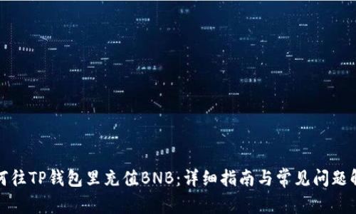 如何往TP钱包里充值BNB：详细指南与常见问题解答