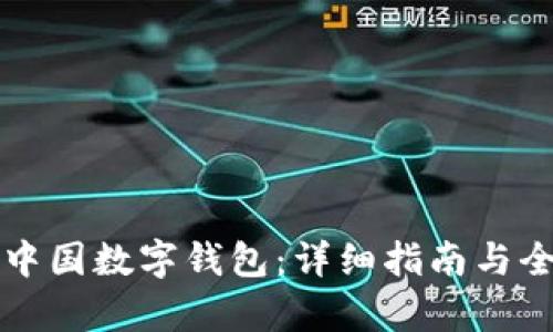 如何下载中国数字钱包：详细指南与全方位解析