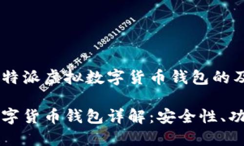 以下是关于比特派虚拟数字货币钱包的及关键词：

比特派虚拟数字货币钱包详解：安全性、功能与使用指南