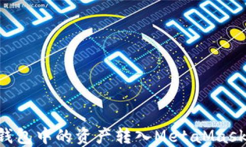 
如何将TP钱包中的资产转入MetaMask：全面指南