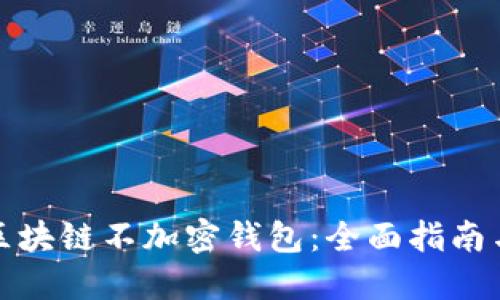 如何自制区块链不加密钱包：全面指南与技术探讨