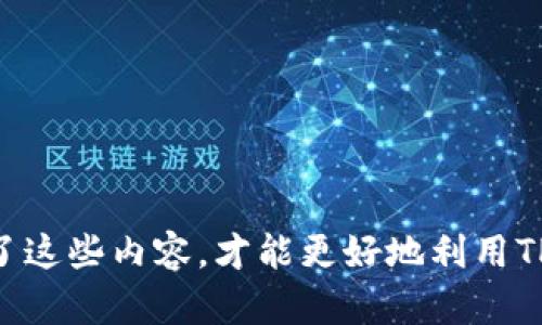    TP钱包如何显示人民币余额？ / 

 guanjianci  TP钱包, 人民币余额, 数字货币, 钱包使用教程 /guanjianci 

---

### TP钱包简介

TP钱包（Trust Wallet）是一款非常受欢迎的数字货币钱包，它提供了良好的用户体验、安全性和易用性。TP钱包支持多种币种的存储、转账以及兑换，同时还允许用户管理其数字资产。在这个数字货币迅速发展的时代，TP钱包成为越来越多投资者和普通用户的选择。由于数字货币在一些国家和地区得到广泛应用，用户自然对其余额的显示和管理有了更高的期待。

### 人民币余额与数字货币

人民币（CNY）是中国的法定货币，而数字货币则是基于区块链技术的一种新型货币。用户在使用TP钱包时，往往会涉及将其数字货币兑换成人民币的需求。然而，TP钱包自身并不直接显示人民币余额，因为它主要是为数字货币服务。但用户可以通过一些步骤和工具，查看相应数字货币的人民币估值，从而掌握自己的资产状况。

### 如何在TP钱包中查看人民币估值

#### 1. 连接交易所

要查看在TP钱包中持有的数字货币的人民币余额，最直接的方法就是将钱包中的数字货币导入支持人民币交易的交易所（如币安、火币等）。在这里，你可以看到你所持有数字货币的市场价格，并将其转换为人民币。这一过程通常涉及以下步骤：

- **注册交换平台账户**：首先需要注册一个支持法币交易的数字货币交易所，例如币安、火币等，这些平台通常提供数字货币与法币的兑换服务。
  
- **导入钱包**：在交易所找到导入钱包的选项，输入你的TP钱包地址，或使用私钥导入你的资产。注意安全，不要泄露私钥。

- **查看资产**：导入成功后，你可以看到所有的数字货币及其对应的人民币价值。此时，你就能清楚地知道你的数字资产转化为人民币的总价值。

#### 2. 使用实时汇率工具

除了通过交易所查看人民币汇率，你还可以使用一些专业的汇率工具或APP，这些工具提供数字货币与法币的实时汇率。在TP钱包中，用户可以选择查看数字货币与人民币的最新相关数据。

- **使用报价站点**：像币安、CoinMarketCap、CoinGecko等网站提供各类数字货币的市场行情，其中也包括其与人民币的汇率。用户只需输入持有的数字货币名称及数量，就可以快速察看到其当前价值。

- **添加应用插件**：在一些移动设备上，有些APP支持直接与TP钱包连接并显示余额的人民币估值。这些APP通常会自动更新市场数据，使你随时掌握资产的变化。

### TP钱包面临的主要问题

在使用TP钱包和其他数字货币钱包时，用户可能会面临几个常见的问题。以下是五个可能相关的问题及其详细解答。

#### 问题一：TP钱包的安全性如何？

了解TP钱包的安全性

TP钱包的安全性是用户在选择和使用这款数字钱包时最关心的问题之一。作为一个去中心化的数字货币钱包，TP钱包提供了多种安全保护措施：

- **私钥控制**：每一个TP钱包用户都持有自己账户的私钥，这意味着用户对自己钱包里的资产完全掌控。私钥不会存储在服务器上，用户能够独立管理自己的数字资产。

- **多重签名**：TP钱包支持多重签名功能，这增大了账户的安全性。用户可以设置多重验证，确保即使私钥被泄露，也难以被盗用。

- **定期更新**：TP钱包团队会定期进行软件更新，以修复潜在的安全漏洞，并根据用户反馈安全性能。

- **加密通信**：在与区块链交互时，TP钱包会使用加密手段来保证用户信息不被外界窃取。

尽管如此，用户也需要自己提高警惕性。例如，不要在公共Wi-Fi下使用TP钱包，使用强密码，以及不要随意点击不明链接等。

#### 问题二：TP钱包支持哪些币种？

TP钱包的币种支持情况

TP钱包是一个多币种钱包，支持多种数字货币的存储、转账和管理。用户可以在TP钱包中查看和管理下列主流币种：

- **比特币（BTC）**：虽然比特币是最早的数字货币，TP钱包也一直支持其存储与管理。

- **以太坊及ERC-20代币**：TP钱包不仅支持以太坊（ETH）本体，还支持基于以太坊的ERC-20代币，允许用户交易各种代币。

- **BSC及其代币**：随着币安智能链（BSC）的发展，TP钱包也支持BSC网络及其生态中众多代币，为用户提供更多选择。

- **更多加密货币**：除了主要币种外，TP钱包还支持多种小众或新兴币种供用户选择，用户可以在钱包内自由添加。

值得注意的是，TP钱包会随着市场变化不断进行更新，并扩展对新币种的支持。用户可以定期关注TP钱包的更新日志，及时获取有关新币种支持的信息。

#### 问题三：如何保障TP钱包备份？

TP钱包备份的必要性与方法

备份是数字货币钱包中的重要环节，合理的备份方案能够在手机丢失或AS发生故障时保护用户的资产。TP钱包同样提供多种备份选项：

- **助记词备份**：TP钱包在创建时，会生成一组助记词（通常有12个或24个单词）。用户可以通过记录和安全存放这些助记词来备份自己的钱包。

- **私钥备份**：用户同样可以选择导出私钥进行备份，注意密钥的安全，不应随意分享。

- **确保安全存储**：以上的备份信息，切记保存在安全的地方，如加密的USB硬盘、纸质单据等，以防被他人获取或丢失。

同时，定期进行备份更新也是必要的，如要转入新资产后需进行重新备份，以确保数据更新完整。

#### 问题四：TP钱包的手续费情况？

了解TP钱包的费用结构

使用TP钱包进行转账、兑换等操作，用户需了解不同操作可能涉及的手续费。TP钱包的一大优点是其操作透明，费用情况相对清晰：

- **转账手续费**：不同的区块链网络对转账定义了不同的手续费，TP钱包在进行转账时会自动计算当前的链上手续费。

- **兑换手续费**：在TP钱包中，如果用户进行币币兑换，平台会收取一定比例的费用，具体费用视市场行情而定。

- **提现费用**：若用户将数字货币提现至交易所或银行账户，也会产生相应的提现费用，这通常由交易所定义。

用户可以在进行具体操作前，先在TP钱包中查看费用大致情况，避免因高额手续费而影响资金运作。

#### 问题五：如何进行TP钱包的提现与充值？

TP钱包的充值与提现方式

TP钱包的充值和提现相对简单，但需遵循特定操作流程。以下是详细步骤：

- **充值**：用户想要向TP钱包中充值数字货币，需打开TP钱包，选择相应币种，然后获取其钱包地址，将转账的数字货币发送至该地址。转账确认后，资金会自动到达TP钱包。

- **提现**：从TP钱包提现，用户需要在所使用的交易所选择提现选项。在提现过程中，需要输入提现数量、接收地址并支付相应手续费。成功请求后，资金将在一定时间内到账。

在进行充值与提现过程中，务必确保输入信息正确，以免发生资金丢失的情况。同时注意检查交易所的规则与限制，避免因操作不当导致无法完成提现。

---

### 总结

TP钱包作为一款出色的数字货币钱包，带来了便捷与高效，但用户需要了解人民币余额的估值查看方式、安全性、支持币种、备份方法和相关费用等基本情况。只有掌握了这些内容，才能更好地利用TP钱包来管理个人数字资产。希望这篇文章能够有效地帮助到想要了解TP钱包的用户，进一步提升其在数字货币领域的使用体验。