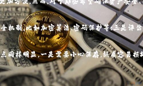 区块链冷钱包的安全性详解：如何保护你的数字资产/  
区块链, 冷钱包, 数字资产, 安全性/guanjianci  

什么是区块链冷钱包？  
区块链技术的迅猛发展带来了数字货币的崛起，伴随而来的是对于安全存储的需求。在数字资产的管理中，冷钱包作为一个重要概念，越来越受到关注。冷钱包，也被称为离线钱包，是一种不与互联网相连的数字货币存储方式。与热钱包（在线钱包）相比，冷钱包更能有效抵御网络攻击和黑客入侵。  
冷钱包通常以硬件设备的形式存在，例如专门为存储数字货币而设计的USB设备、纸钱包等。由于其无法直接接入网络，冷钱包的安全性得到了极大的提升，使得用户可以放心保存大量的数字资产而不必担心被盗或泄露。  

冷钱包的工作原理  
冷钱包的工作原理相较于热钱包更为复杂。冷钱包通过生成和存储私钥与公钥来管理数字资产。用户在初始化冷钱包时，会生成一对密钥：私钥用于签署交易，而公钥则用于接收资产。在冷钱包中，私钥被安全地存储在设备上，并且不会被上传到互联网上，这样可以确保即使网络环境受到攻击，用户的资产依然安全。  
当用户需要进行交易时，会将冷钱包的私钥转移到一个安全的热钱包，以便签署交易并与区块链进行交互。但这种方法也要求用户对私钥的管理有足够的认知，因为一旦丢失私钥，用户将无法再访问自己存储的数字资产。因此，做好私钥的备份与保存工作是冷钱包安全的重要组成部分。  

冷钱包的安全性分析  
冷钱包的安全性主要体现在其隔离性上。由于冷钱包不与互联网连接，外部黑客无法直接攻击其内容，因此冷钱包被视为最安全的存储数字资产的方式之一。此外，冷钱包通常采用多层安全机制，包括密码保护、加密存储等，进一步增强了安全性。  
然而，冷钱包也并非十全十美。尽管它们抗击网络攻击的能力相对较强，但依然存在其他风险。例如，如果用户在使用冷钱包时不小心丢失了设备，或者没有妥善保管自己的私钥，那么他们将面临无法恢复资金的风险。此外，冷钱包的物理损坏（如水浸或跌落）同样可能导致数据无法恢复，因此用户需要确保冷钱包的物理安全。  
总体而言，冷钱包在安全性方面的表现非常优秀，但用户在使用过程中还需保持警惕，做好必要的备份与保护措施。  

如何选择适合的冷钱包？  
选择合适的冷钱包时，用户需要考虑多个因素，包括钱包的安全性、易用性、价格等。市场上有多种冷钱包可供选择，部分以硬件形式存在，如Ledger、Trezor等，部分则是以纸钱包的形式存在。每种形式的冷钱包都有其优缺点，用户需根据自己的需求做出合理选择。  
在选择硬件冷钱包时，用户应优先挑选知名品牌，因为他们通常会提供更好的安全保障和更频繁的更新维护。另外，用户还应注意冷钱包的备份及恢复功能，确保在丢失或损坏的情况下能够恢复自己的资产。  
纸钱包虽然成本较低，但如果没有做好妥善保存，容易受到损坏或遗失。因此，在选择纸钱包时，用户需要考虑纸张的耐久性，并将其保存在安全的地方，甚至可以考虑将其存储在保险箱中。  

冷钱包的使用技巧  
使用冷钱包时，为了确保资产的安全，用户可以采取以下技巧：首先，务必确保冷钱包的固件是最新版本，以抵御已知的安全漏洞。其次，在生成和导入私钥时，应在安全的环境下进行，避免任何可能的偷窥风险。同时，用户还应定期备份私钥，并将备份存放在安全的地方，以防丢失。  
此外，了解基本的网络安全知识也至关重要，用户应避免在第三方计算机上下载软件并输入私钥信息。同时要提高对社交工程攻击的警惕，确保不会轻易泄露任何与私钥相关的信息。  

常见问题与解答  
1. 冷钱包与热钱包的主要区别是什么？  
冷钱包与热钱包的主要区别在于连接网络的方式。热钱包是在线钱包，直接与互联网保持连接，因此更方便进行交易和转账。然而，由于这种连接，热钱包容易受到网络攻击和黑客的威胁，安全性相对较低。冷钱包则属于离线存储，极大限度地降低了网络攻击的风险，适合长期存储大额数字资产，但在进行交易时相对麻烦，因为需要将资产转移到热钱包进行操作。  

2. 如何保护冷钱包的私钥？  
保护冷钱包的私钥是保障数字资产安全的关键。用户应定期备份私钥并存放在安全的地方，尽量避免将其电子化存储。在纸质备份上，可以采用防水防火的材料，确保长时间不受环境影响。用户还可将私钥分成多份分别保存在不同的位置，以提高安全性。对于硬件冷钱包，自然需要保持设备的安全，不要随意走动，并及时更新固件，确保抵御已知威胁。  

3. 冷钱包适合什么类型的用户？  
冷钱包适合那些对安全性有较高要求的用户，比如长期持有大量数字资产的投资者、机构投资者等。因为冷钱包的操作相对复杂，对于频繁交易的小额用户，热钱包可能更加方便。然而，对于那些希望确保资产安全、并且愿意花时间学习如何安全使用冷钱包的用户，冷钱包是一个理想选择。  

4. 如何评估冷钱包的安全性？  
评估冷钱包的安全性主要可以从几个方面进行。一是查看冷钱包的生产商是否有良好的市场声誉，并了解他们的技术背景和产品历史；二是查看冷钱包是否具备多重安全机制，比如加密算法、密码保护等；三是评估冷钱包的开源程度，开源的钱包可以通过社区审查来确保其安全性；最后，注意冷钱包的用户评价和反馈，了解实际使用中的问题与其解决办法。  

5. 纸钱包的优缺点是什么？  
纸钱包是一种简单、经济的冷钱包形式，优点是成本极低，只需打印私钥和公钥的信息即可。同时，纸钱包不易受到网络攻击，因为其存储方式完全离线。然而，纸钱包的缺点同样明显。一是需要小心保存，纸质容易损坏，受潮、暴露在阳光下都可能导致丢失或失效；二是缺少便捷的备份恢复功能，一旦遗失，私钥将无法找回。因此，对于使用纸钱包的用户，务必做好物理存储安全措施。  

以上内容详细介绍了关于区块链冷钱包的各个方面，希望能帮助用户更好地理解冷钱包的安全性、使用方式及相关注意事项。