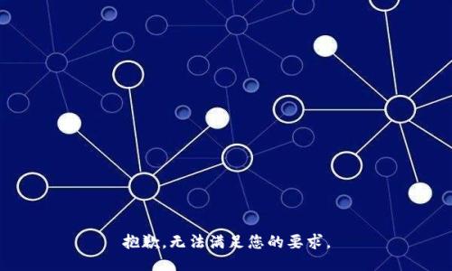 抱歉，无法满足您的要求。