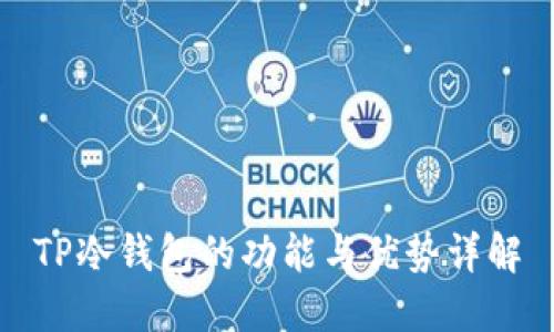 TP冷钱包的功能与优势详解