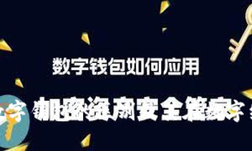 揭秘数币钱包与数字钱包的区别及其在数字经济时代的重要性