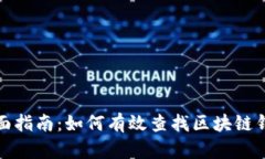 全面指南：如何有效查找