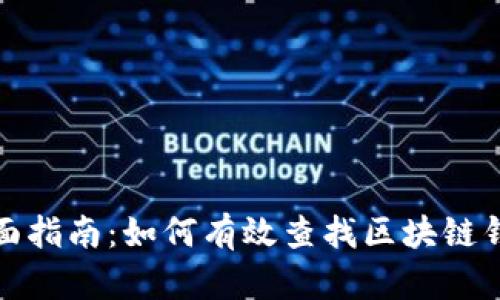 全面指南：如何有效查找区块链钱包