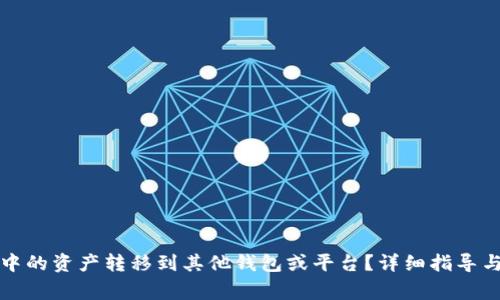 如何将TP钱包中的资产转移到其他钱包或平台？详细指导与常见问题解答